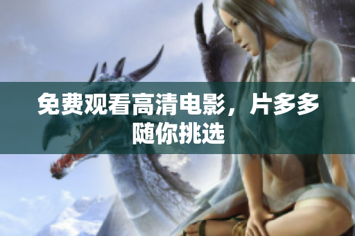 免费观看高清电影，片多多随你挑选