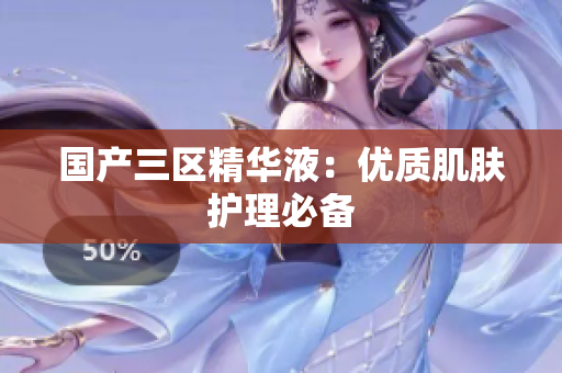 国产三区精华液：优质肌肤护理必备
