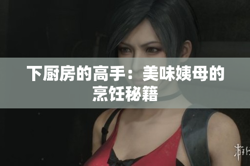 下厨房的高手：美味姨母的烹饪秘籍
