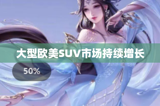 大型欧美SUV市场持续增长