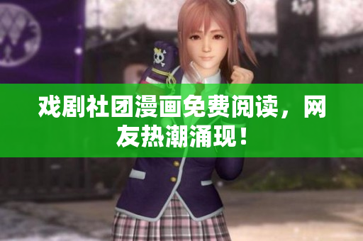 戏剧社团漫画免费阅读，网友热潮涌现！