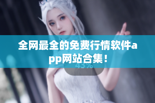 全网最全的免费行情软件app网站合集！