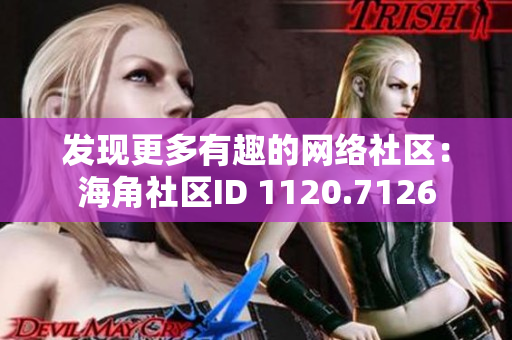 发现更多有趣的网络社区：海角社区ID 1120.7126