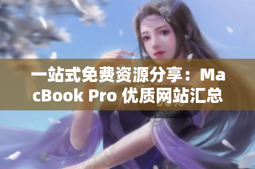 一站式免费资源分享：MacBook Pro 优质网站汇总