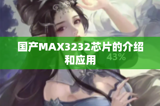 国产MAX3232芯片的介绍和应用