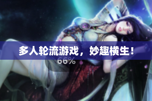多人轮流游戏，妙趣横生！