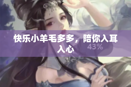 快乐小羊毛多多，陪你入耳入心