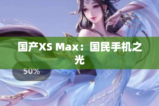 国产XS Max：国民手机之光