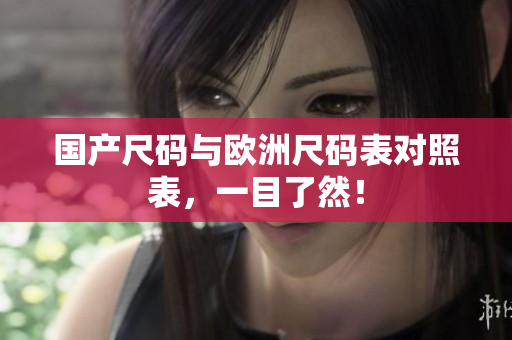 国产尺码与欧洲尺码表对照表，一目了然！