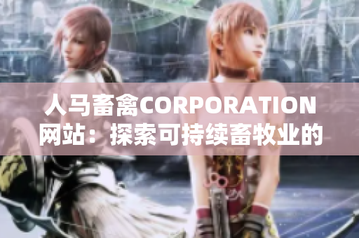人马畜禽CORPORATION网站：探索可持续畜牧业的创新平台