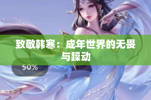 致敬韩寒：成年世界的无畏与躁动