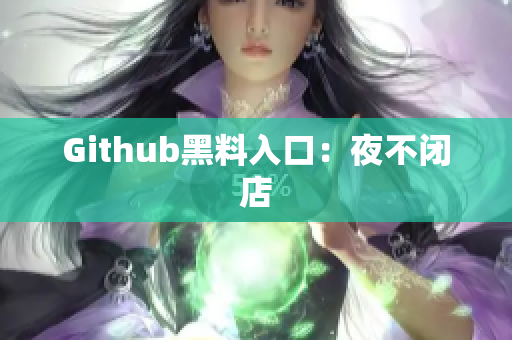 Github黑料入口：夜不闭店