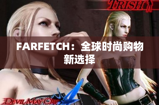 FARFETCH：全球时尚购物新选择