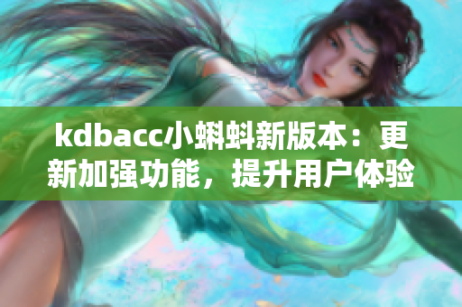kdbacc小蝌蚪新版本：更新加强功能，提升用户体验