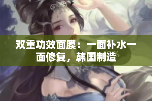 双重功效面膜：一面补水一面修复，韩国制造