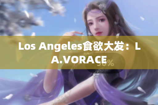 Los Angeles食欲大发：LA.VORACE