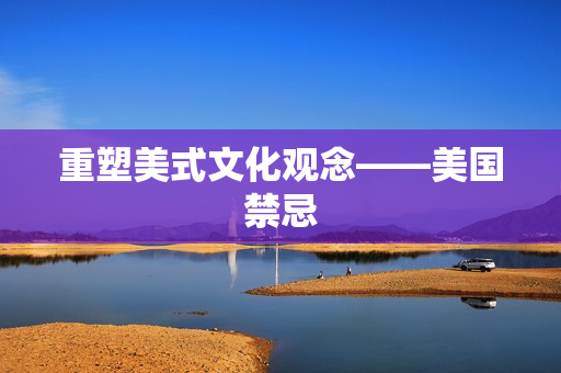 重塑美式文化观念——美国禁忌