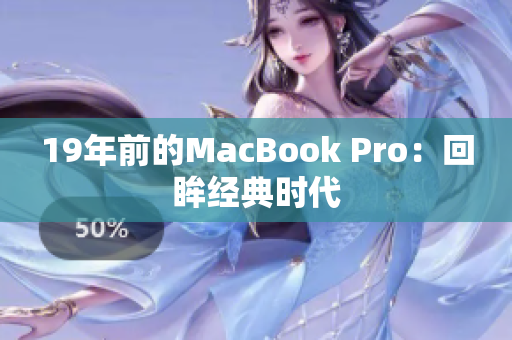 19年前的MacBook Pro：回眸经典时代