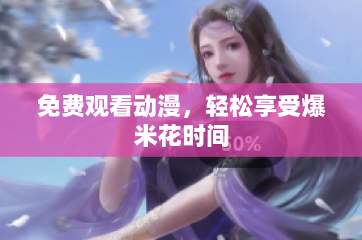 免费观看动漫，轻松享受爆米花时间