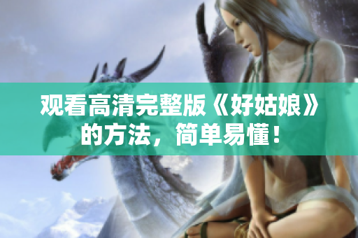 观看高清完整版《好姑娘》的方法，简单易懂！