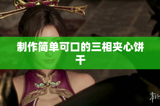 制作简单可口的三相夹心饼干