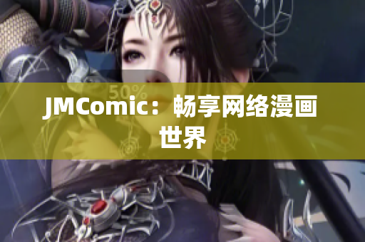JMComic：畅享网络漫画世界