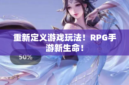 重新定义游戏玩法！RPG手游新生命！