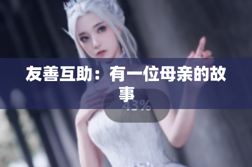 友善互助：有一位母亲的故事
