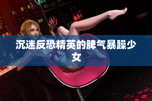 沉迷反恐精英的脾气暴躁少女