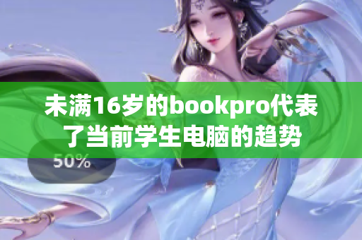 未满16岁的bookpro代表了当前学生电脑的趋势