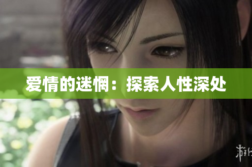 爱情的迷惘：探索人性深处