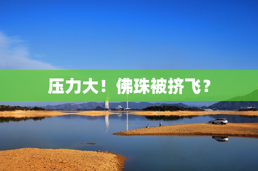 压力大！佛珠被挤飞？