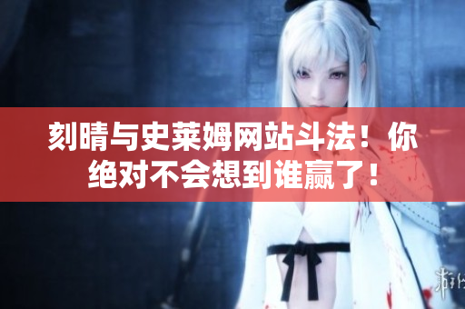 刻晴与史莱姆网站斗法！你绝对不会想到谁赢了！