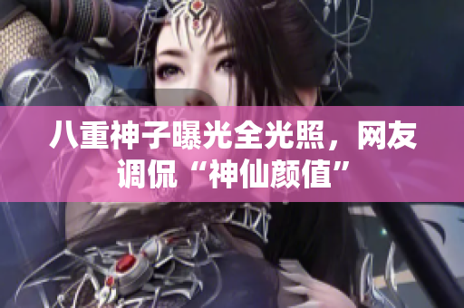 八重神子曝光全光照，网友调侃“神仙颜值”
