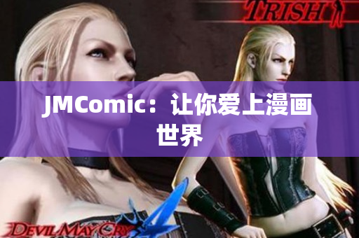 JMComic：让你爱上漫画世界