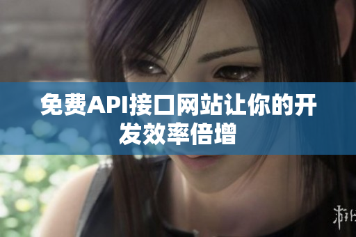 免费API接口网站让你的开发效率倍增