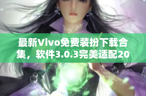 最新Vivo免费装扮下载合集，软件3.0.3完美适配2023