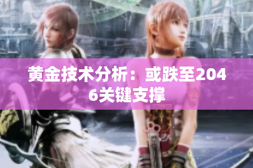 黄金技术分析：或跌至2046关键支撑