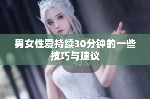 男女性爱持续30分钟的一些技巧与建议