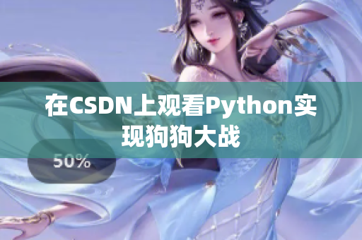 在CSDN上观看Python实现狗狗大战