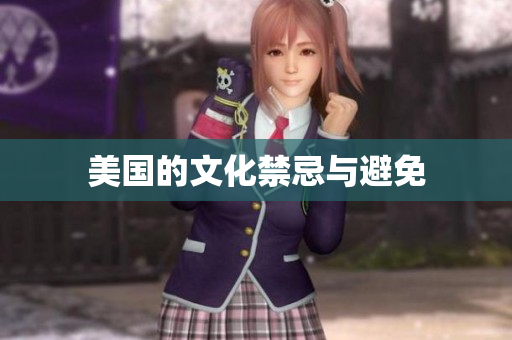 美国的文化禁忌与避免