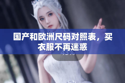 国产和欧洲尺码对照表，买衣服不再迷惑