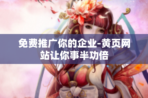 免费推广你的企业-黄页网站让你事半功倍
