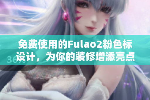 免费使用的Fulao2粉色标设计，为你的装修增添亮点