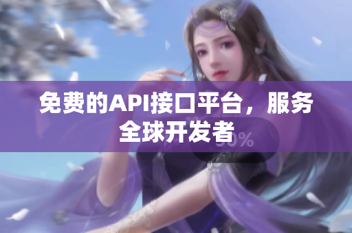 免费的API接口平台，服务全球开发者