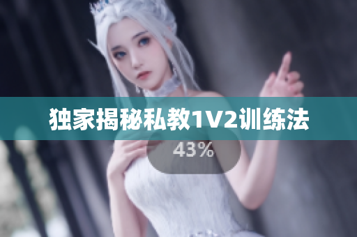 独家揭秘私教1V2训练法