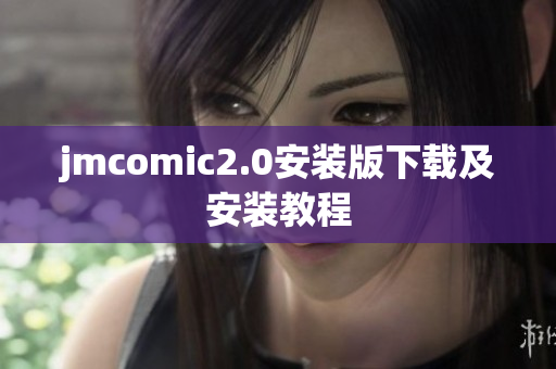 jmcomic2.0安装版下载及安装教程