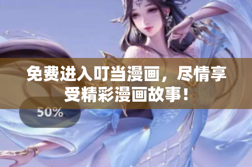 免费进入叮当漫画，尽情享受精彩漫画故事！