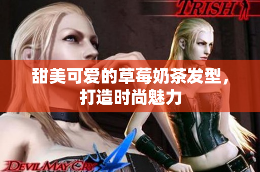 甜美可爱的草莓奶茶发型，打造时尚魅力