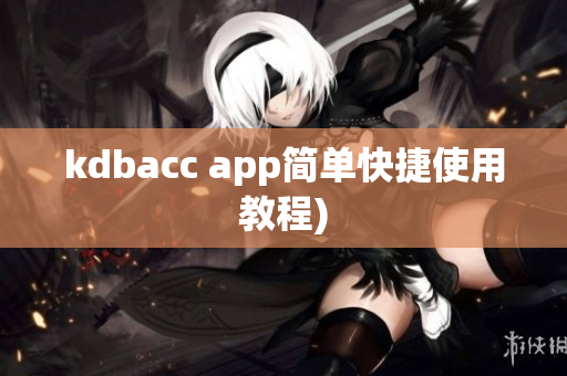 kdbacc app简单快捷使用教程)
